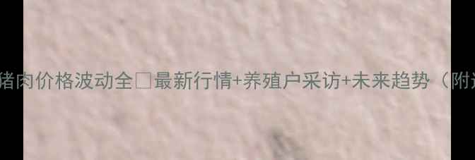 图片 🔥湖北黄冈猪肉价格波动全🔥最新行情+养殖户采访+未来趋势（附选购指南）1