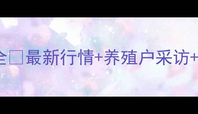 图片 🔥湖北黄冈猪肉价格波动全🔥最新行情+养殖户采访+未来趋势（附选购指南）2