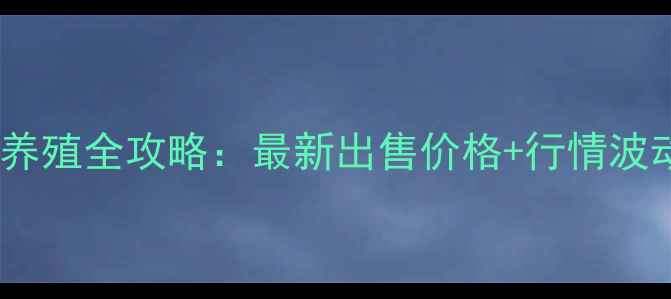 图片 🔥湖南三元猪仔养殖全攻略：最新出售价格+行情波动+养殖技术干货