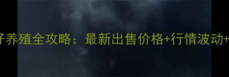 图片 🔥湖南三元猪仔养殖全攻略：最新出售价格+行情波动+养殖技术干货1