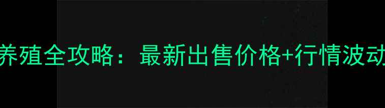 图片 🔥湖南三元猪仔养殖全攻略：最新出售价格+行情波动+养殖技术干货2