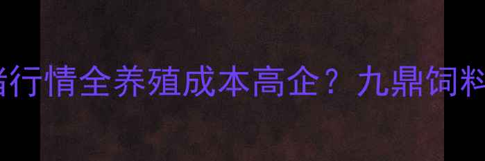 图片 🔥湖南九鼎饲料价格+生猪行情全养殖成本高企？九鼎饲料价格波动背后的真相💰📈