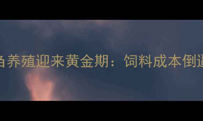 图片 🔥湖南反刍养殖迎来黄金期：饲料成本倒逼行业变革