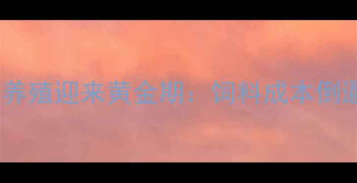 图片 🔥湖南反刍养殖迎来黄金期：饲料成本倒逼行业变革1