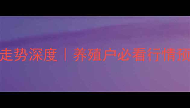 图片 🔥湖南毛猪价格走势深度｜养殖户必看行情预测+避坑指南🐷2