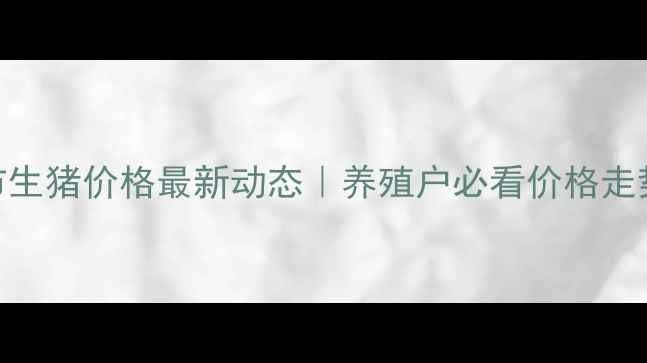 图片 🔥湖南省永州市生猪价格最新动态｜养殖户必看价格走势+应对策略🔥2