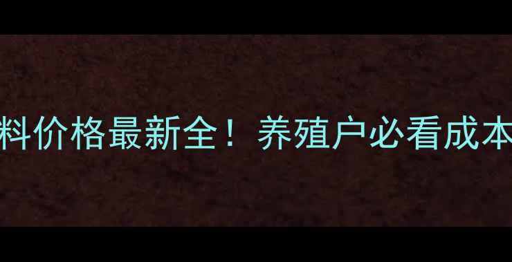 图片 🔥湘大骆驼饲料价格最新全！养殖户必看成本与效益指南🔥