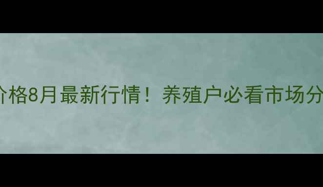 图片 🔥湛江生猪价格8月最新行情！养殖户必看市场分析+应对策略