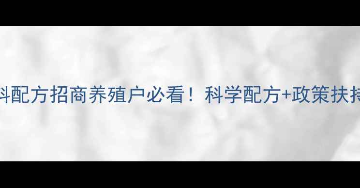 图片 🔥牛羊高效增重饲料配方招商养殖户必看！科学配方+政策扶持助力规模化养殖🔥