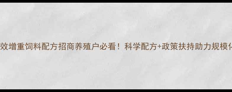 图片 🔥牛羊高效增重饲料配方招商养殖户必看！科学配方+政策扶持助力规模化养殖🔥1