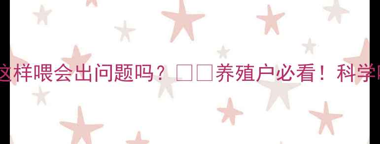 图片 🔥牛能吃猪饲料吗？这样喂会出问题吗？🐄🐷养殖户必看！科学喂养指南+避坑要点全