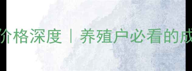 图片 🔥猪价与饲料价格深度｜养殖户必看的成本控制指南🔥