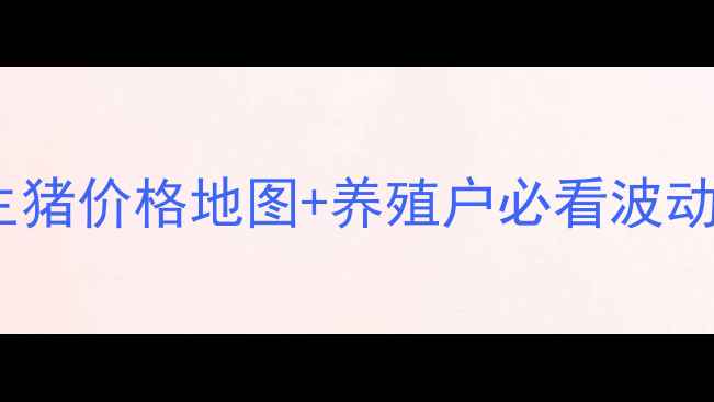 图片 🔥猪价最新行情：全国生猪价格地图+养殖户必看波动分析（附养殖成本表）1