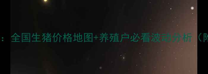 图片 🔥猪价最新行情：全国生猪价格地图+养殖户必看波动分析（附养殖成本表）2