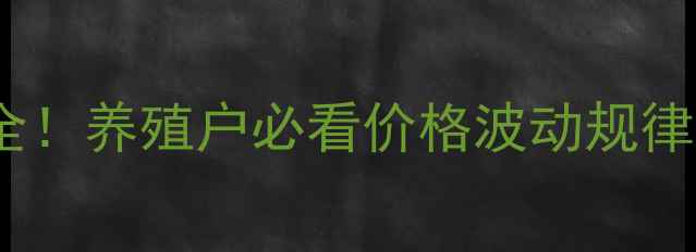 图片 🔥猪价走势全！养殖户必看价格波动规律与应对策略1