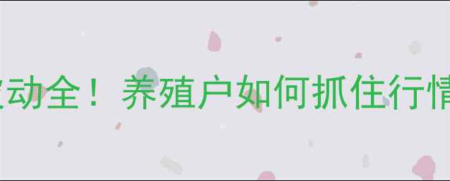 图片 🔥猪农必看出栏价格波动全！养殖户如何抓住行情红利？附避坑指南🔥1