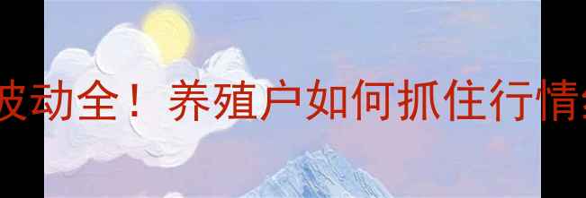 图片 🔥猪农必看出栏价格波动全！养殖户如何抓住行情红利？附避坑指南🔥2