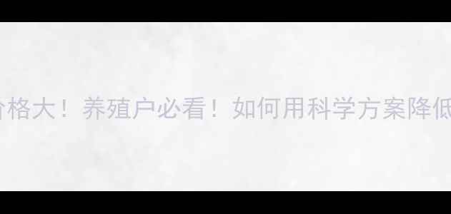 图片 🔥猪康肽价格大！养殖户必看！如何用科学方案降低成本？🔥1