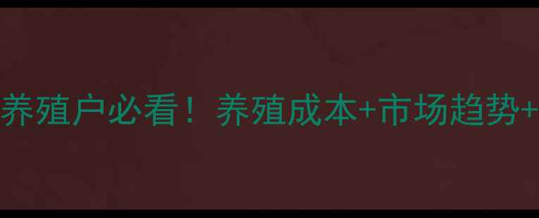 图片 🔥猪肉价格波动全养殖户必看！养殖成本+市场趋势+政策补贴全攻略🔥