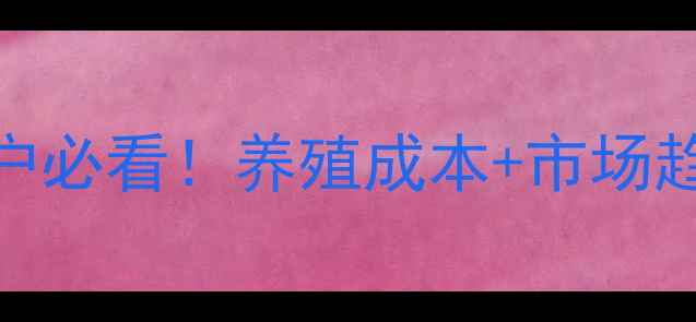 图片 🔥猪肉价格波动全养殖户必看！养殖成本+市场趋势+政策补贴全攻略🔥2