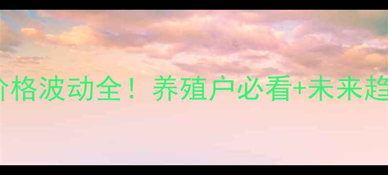 图片 🔥猪肉价格波动全！养殖户必看+未来趋势预测1