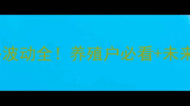 图片 🔥猪肉价格波动全！养殖户必看+未来趋势预测2