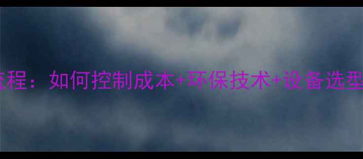 图片 🔥猪饲料厂设计全流程：如何控制成本+环保技术+设备选型？附最新案例！🔥1