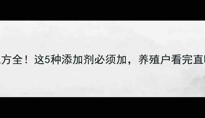 图片 🔥猪饲料配方全！这5种添加剂必须加，养殖户看完直呼内行！🔥