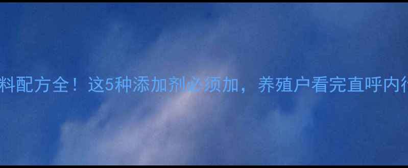 图片 🔥猪饲料配方全！这5种添加剂必须加，养殖户看完直呼内行！🔥1