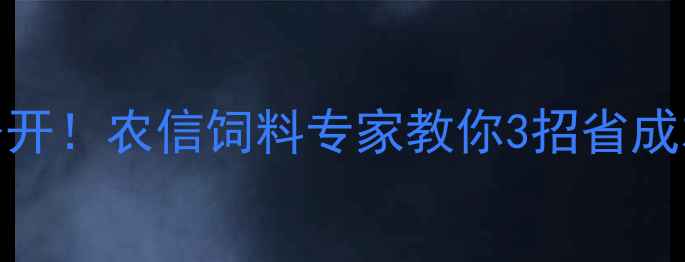 图片 🔥猪饲料配方大公开！农信饲料专家教你3招省成本，养殖户必看🔥