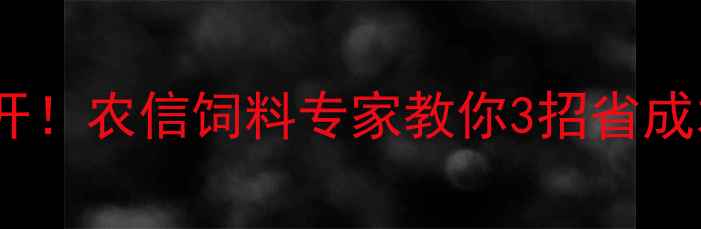 图片 🔥猪饲料配方大公开！农信饲料专家教你3招省成本，养殖户必看🔥1