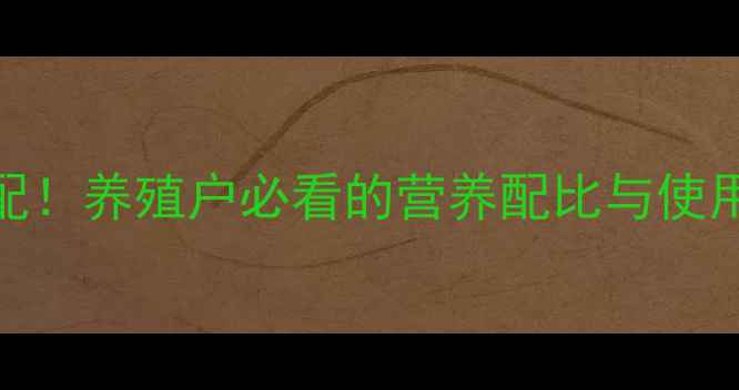 图片 🔥玉米粕饲料的黄金搭配！养殖户必看的营养配比与使用技巧🔥养殖技术大公开