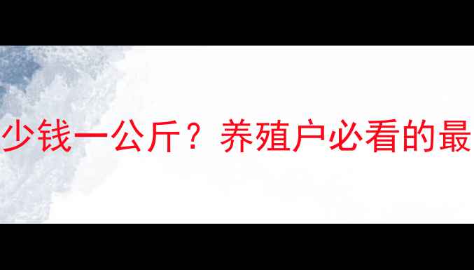 图片 🔥甘肃毛猪价格今日多少钱一公斤？养殖户必看的最新行情+养殖技巧全🔥1