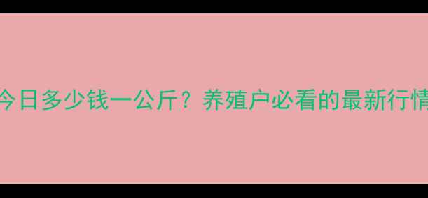 图片 🔥甘肃毛猪价格今日多少钱一公斤？养殖户必看的最新行情+养殖技巧全🔥2