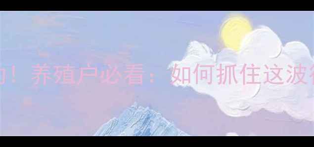 图片 🔥生猪价格50-60公斤区间波动！养殖户必看：如何抓住这波行情？全国生猪市场动态深度2