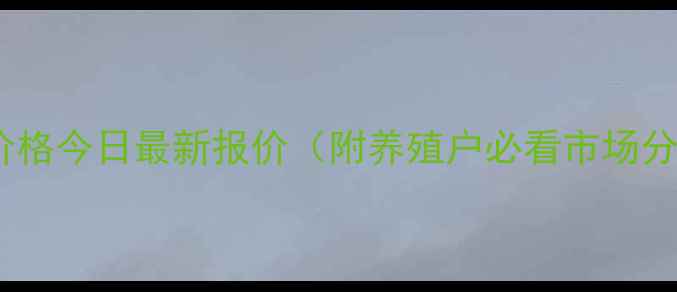 图片 🔥生猪价格今日最新报价（附养殖户必看市场分析）🔥1