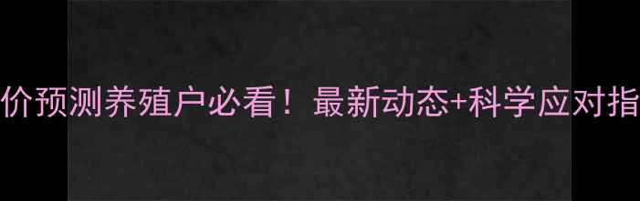 图片 🔥生猪价格今日猪价预测养殖户必看！最新动态+科学应对指南（附数据图表）