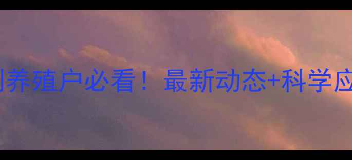 图片 🔥生猪价格今日猪价预测养殖户必看！最新动态+科学应对指南（附数据图表）1