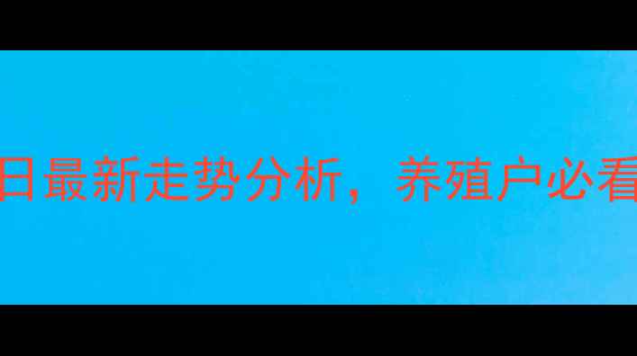 图片 🔥生猪价格暴跌！10月31日最新走势分析，养殖户必看！附养殖技巧和未来预测