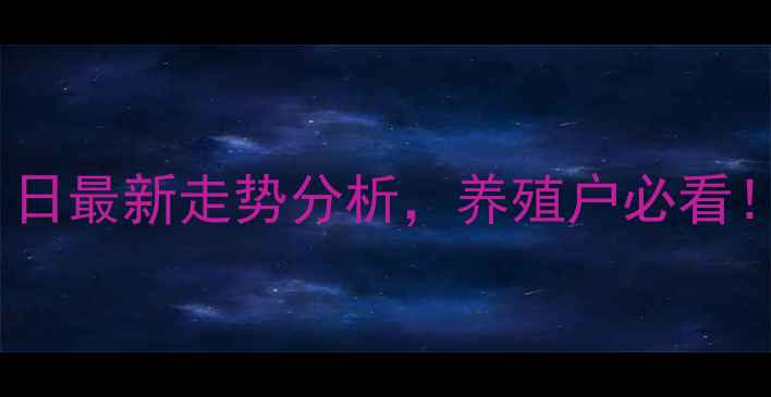 图片 🔥生猪价格暴跌！10月31日最新走势分析，养殖户必看！附养殖技巧和未来预测1