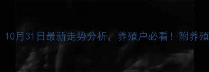 图片 🔥生猪价格暴跌！10月31日最新走势分析，养殖户必看！附养殖技巧和未来预测2