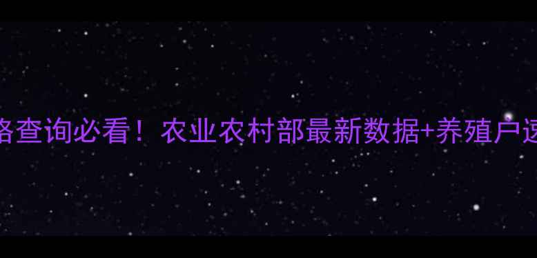 图片 🔥生猪价格查询必看！农业农村部最新数据+养殖户速存攻略💥