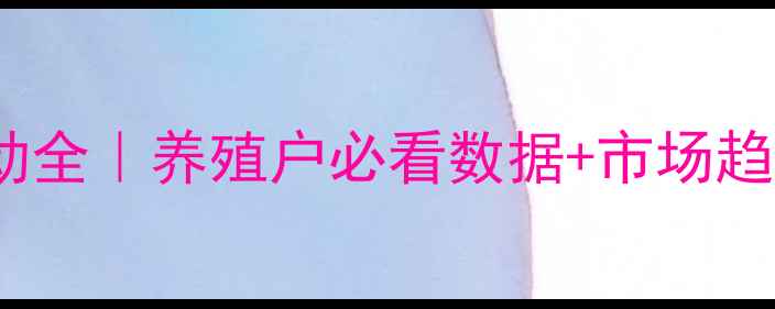 图片 🔥生猪价格波动全｜养殖户必看数据+市场趋势+避坑指南🐷