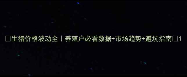 图片 🔥生猪价格波动全｜养殖户必看数据+市场趋势+避坑指南🐷1