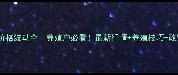 图片 🔥生猪价格波动全｜养殖户必看！最新行情+养殖技巧+政策解读1