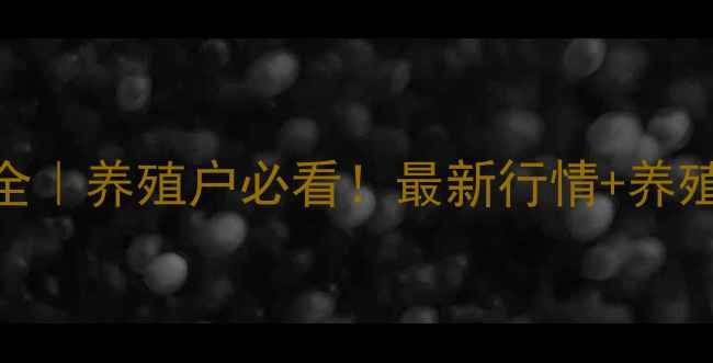 图片 🔥生猪价格波动全｜养殖户必看！最新行情+养殖技巧+政策解读2