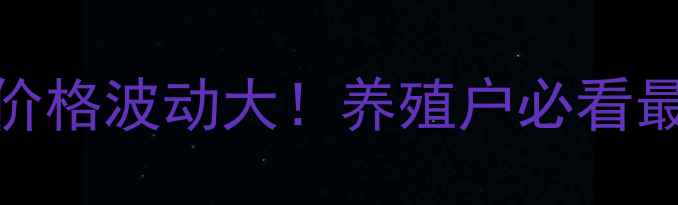 图片 🔥生猪全价料价格波动大！养殖户必看最新行情分析🔥