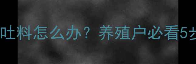 图片 🔥生鱼饲料吐料怎么办？养殖户必看5步解决法🔥2