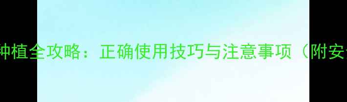 图片 🔥甲硫酸农药种植全攻略：正确使用技巧与注意事项（附安全操作视频）1