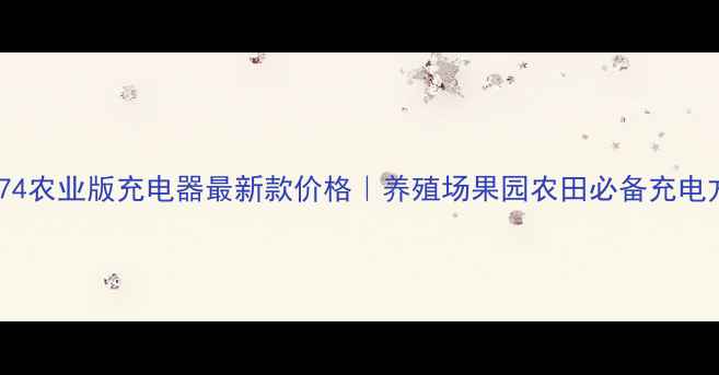 图片 🔥电猪74农业版充电器最新款价格｜养殖场果园农田必备充电方案🔋1